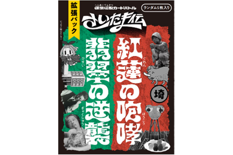 浦和と大宮をテーマにしたカードゲーム『さいたま伝』の拡張パックが発売開始 | 浦和シティネット