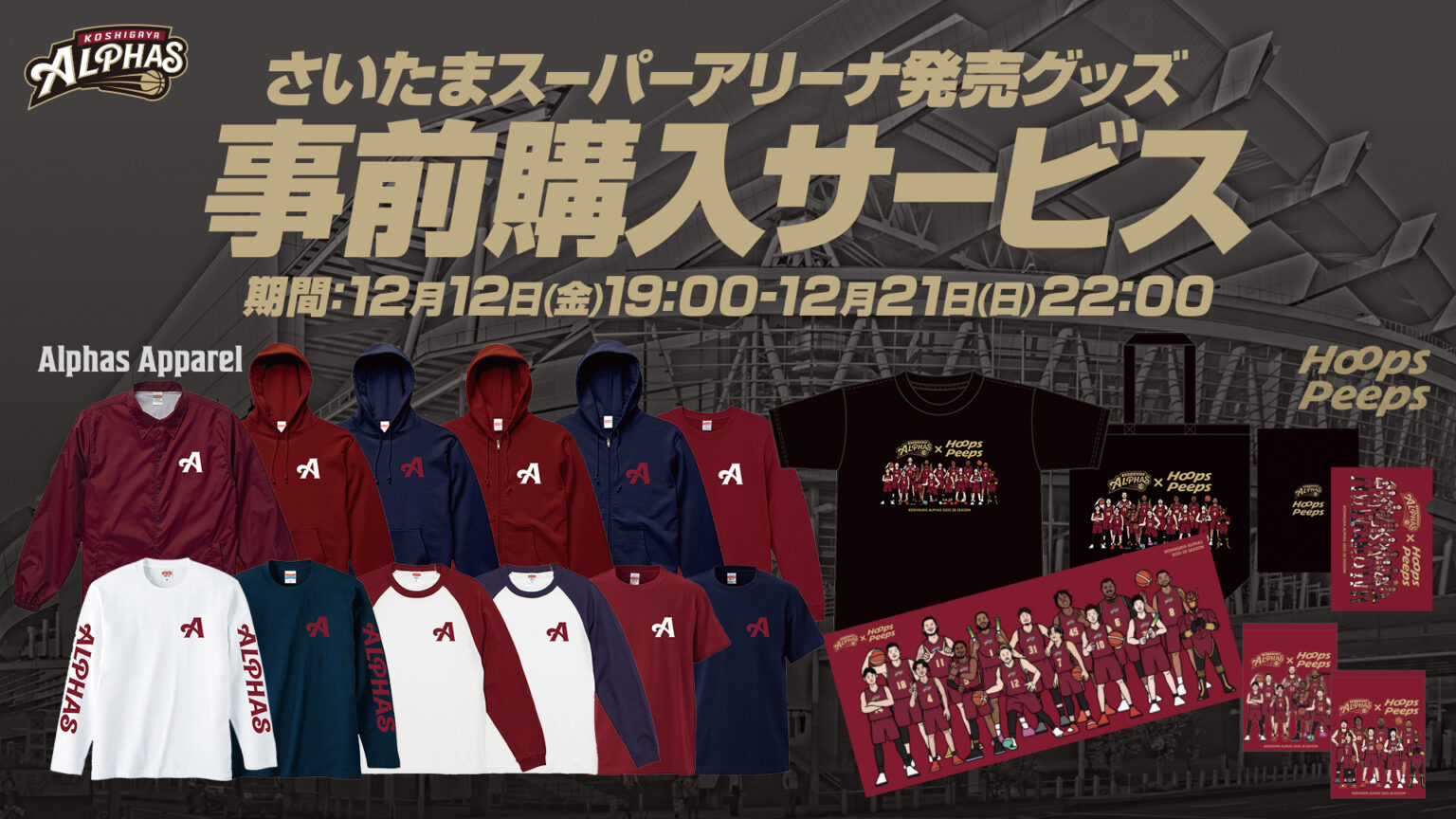 【2025.12.27・28 さいたまスーパーアリーナ開催ホームゲーム】"発売グッズ 事前購入サービス"実施について | 越谷アルファーズ