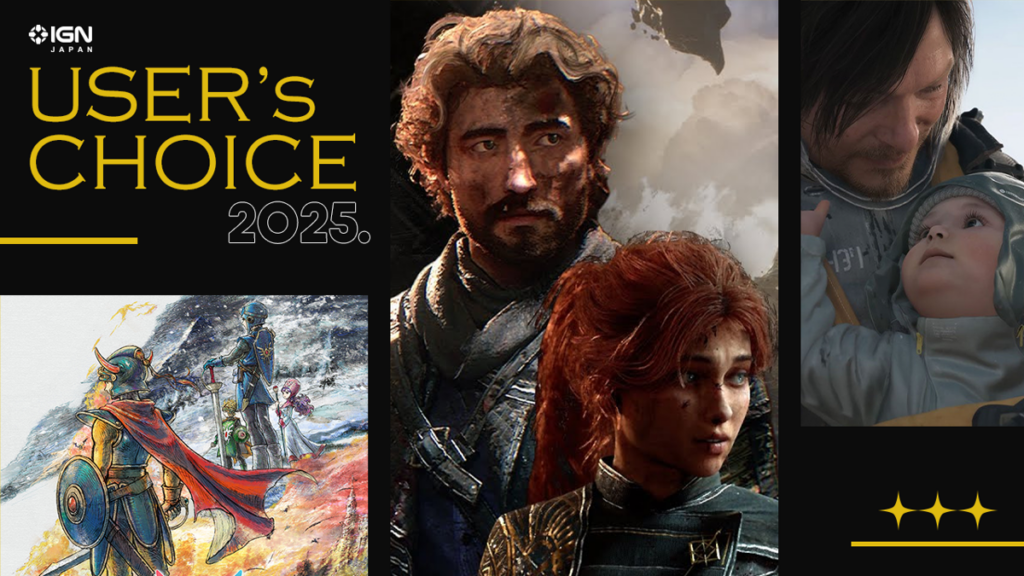 あなたの選ぶベストゲームを教えてください 「IGN JAPAN USER'S CHOICE 2025」投票受付を開始