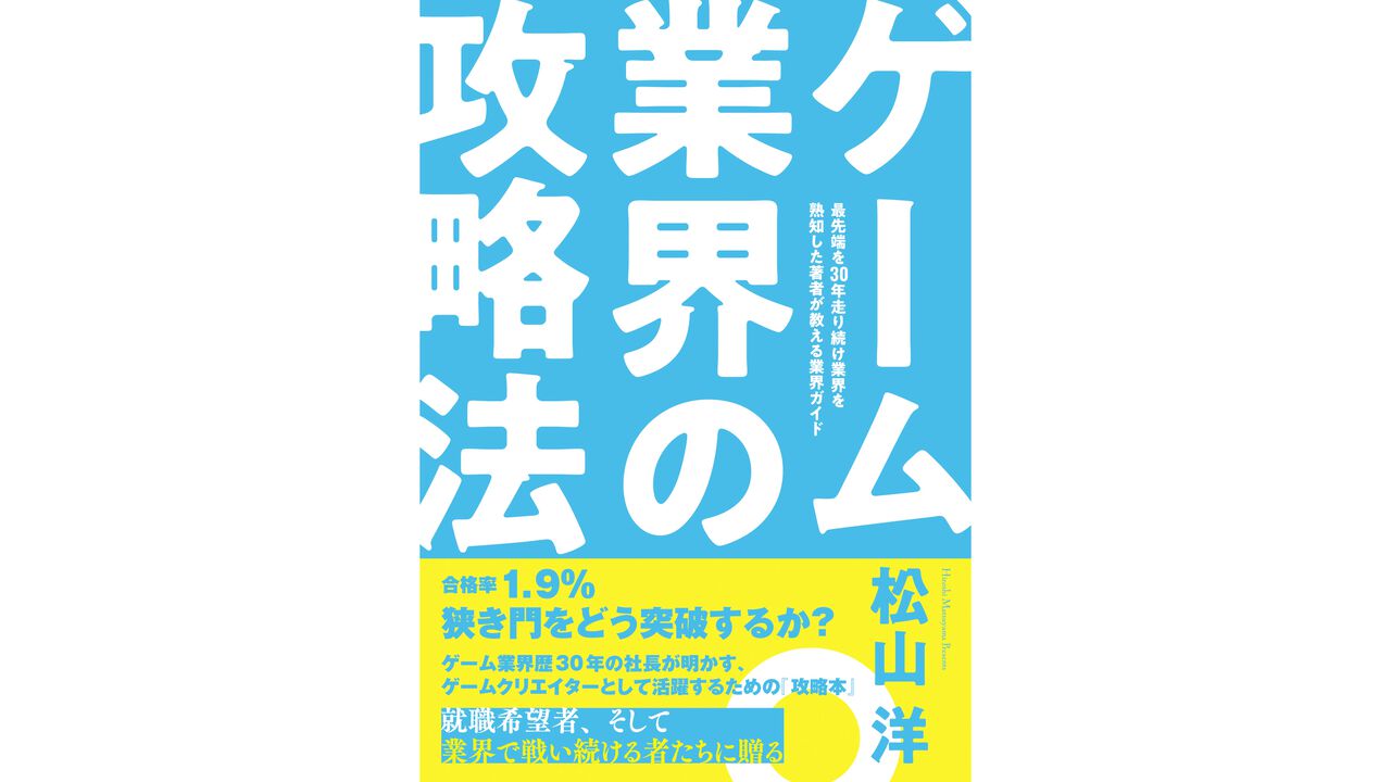 CC2松山洋社長著書『ゲーム業界の攻略法』が2026年2月16日発売、予約受付中。就職志望者＆現役クリエイター必読の新バイブル