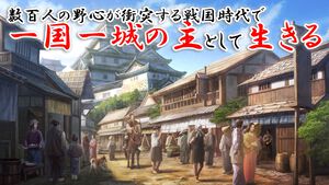 『信長の野望 真戦』正式リリース。一国一城の主になりきって戦国時代の世を生きる。天下統一も大事だけど、城主としては文化人としての嗜みも学ばないとね