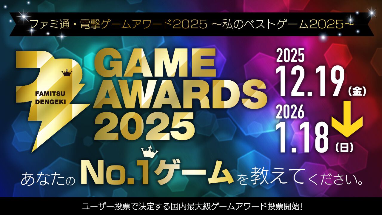 “ファミ通・電撃ゲームアワード2025”投票受付スタート。ユーザー投票で2025年のベストゲームを選出、”Game of the Year”など全16部門で募集