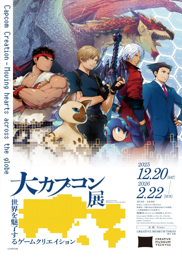 大カプコン展-世界を魅了するゲームクリエイション （C）CAPCOM