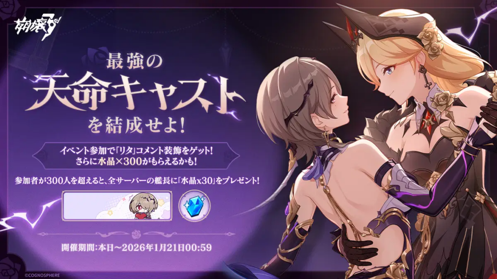 「最強の天命キャストを結成せよ！」参加でコメント装飾と水晶をゲット！