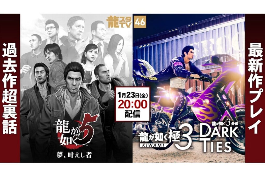 ASCII.jp：1月23日配信の「龍スタTV」は『龍が如く 極３ / 龍が如く３外伝 Dark Ties』のゲームプレイをお届け！