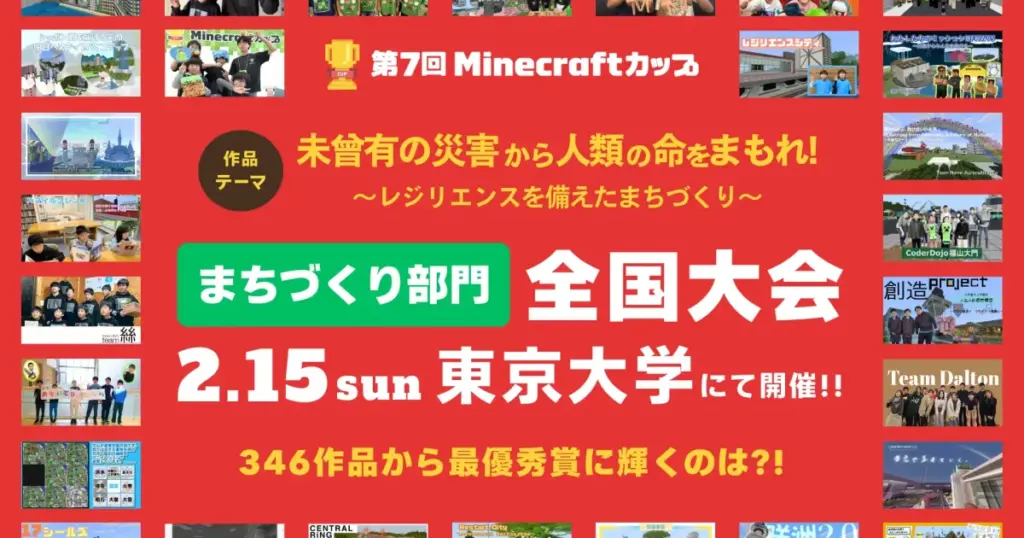 「第7回Minecraftカップまちづくり部門 全国大会・表彰式」2月15日開催 | ICT教育ニュース