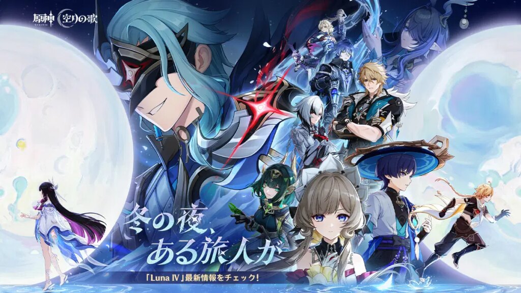 【原神】「Luna Ⅳ」特設ページ公開