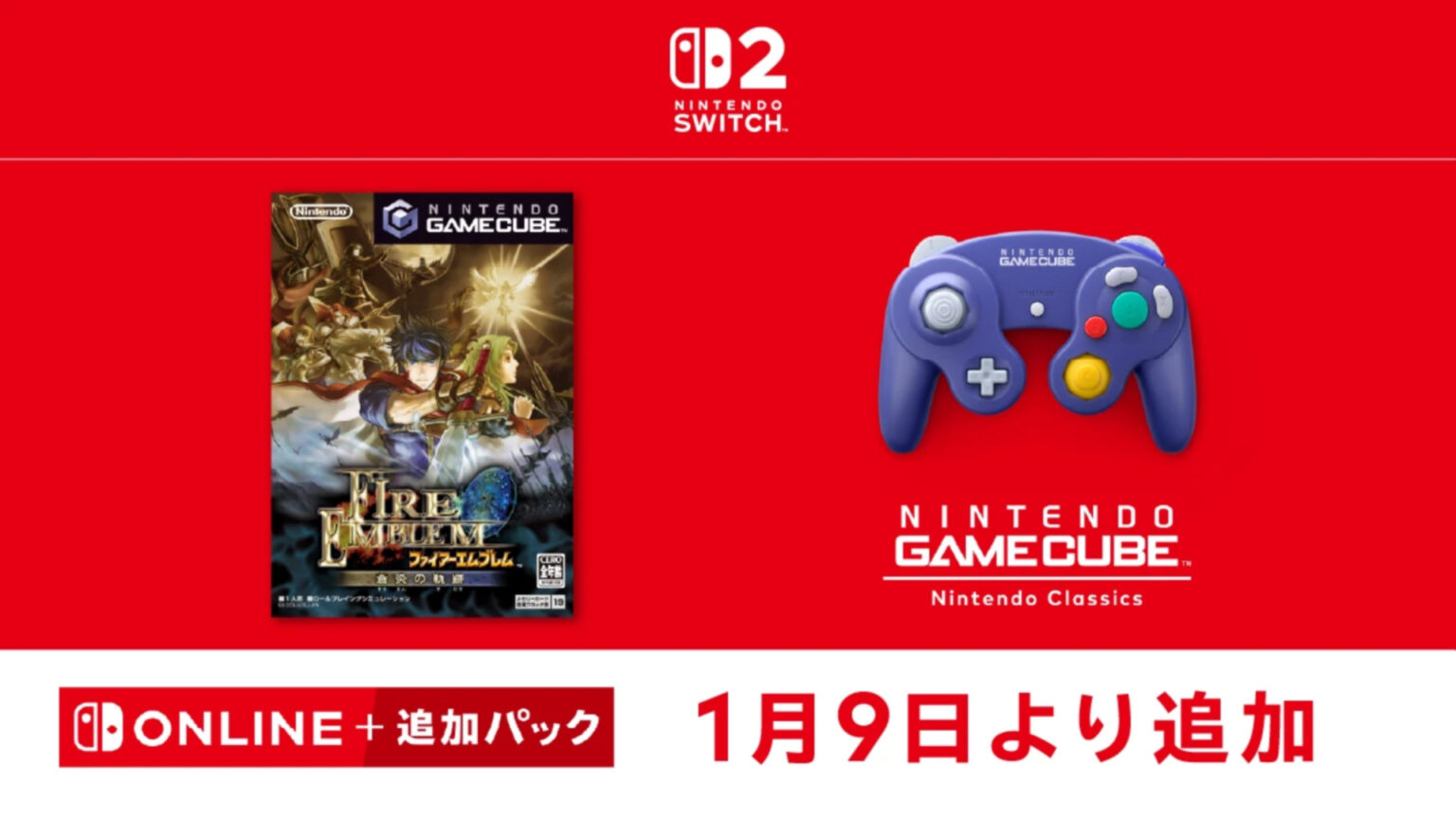 「ファイアーエムブレム 蒼炎の軌跡」が「ニンテンドー ゲームキューブ Nintendo Classics」に本日1月9日より配信! 「ファイアーエムブレム 蒼炎の軌跡」が「ニンテンドー ゲームキューブ Nintendo Classics」に本日1月9日より配信!