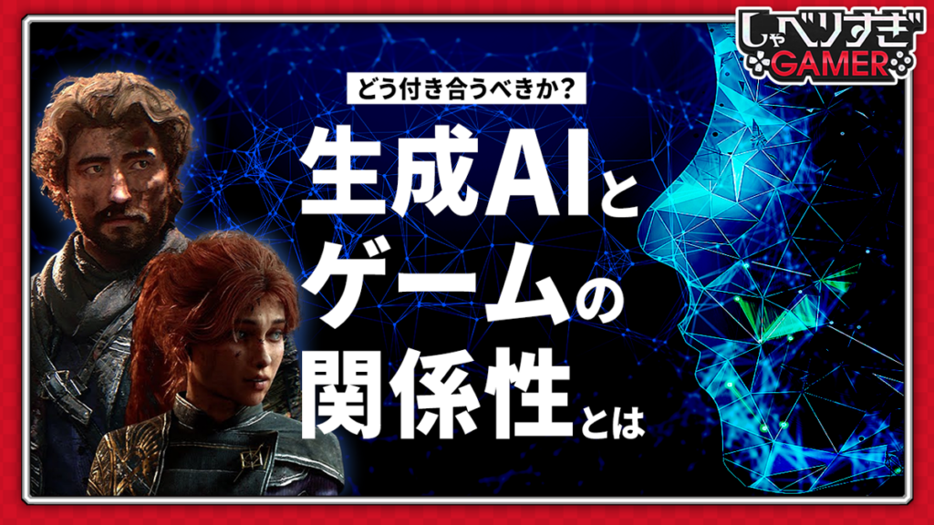 許容できる?生成AIとゲームの付き合い方:#473 しゃべりすぎGAMER 許容できる?生成AIとゲームの付き合い方:#473 しゃべりすぎGAMER