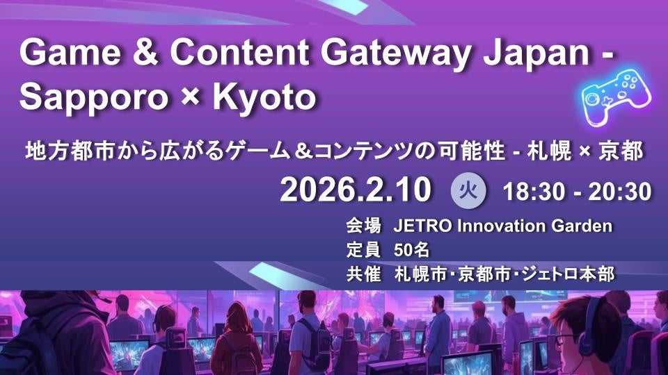 札幌市と京都市のコラボイベント！　　Game ＆ Content Gateway Japan －Sapporo×Kyoto 地方都市から広がるゲーム＆コンテンツの可能性－札幌×京都