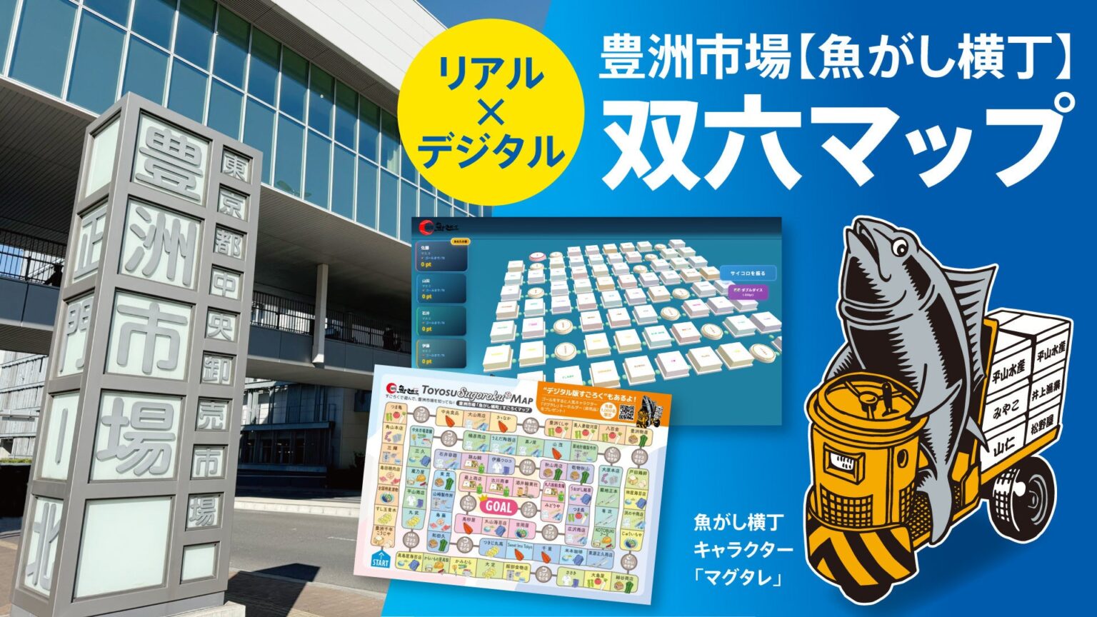 豊洲市場【魚がし横丁】リアル × デジタル多言語対応「双六マップ」で回遊促進！ ゲームクリアで限定グッズ配布 | 豊洲市場商業協同組合のプレスリリース