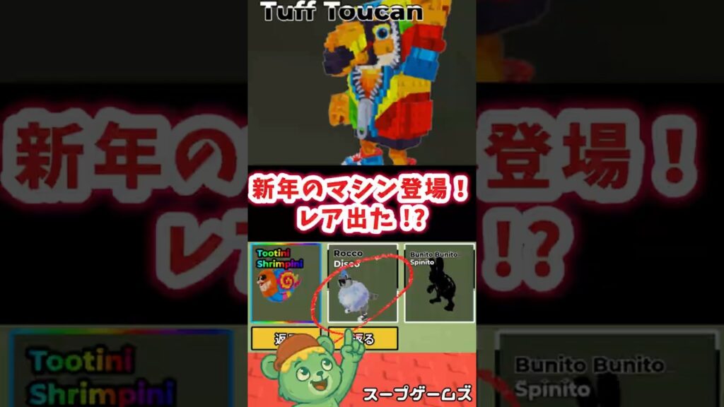 新年マシン攻略！合成のコツこれ【ブレインロットを盗む】