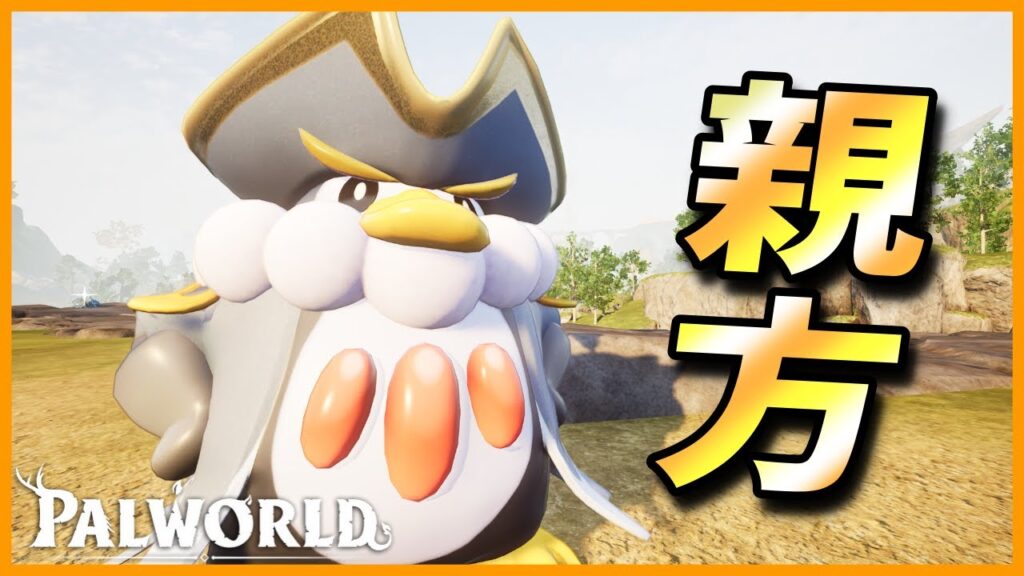 【シナジー】お互いを引き立て合う水と雷を両立した「ペンキッド」を育成してみた【パルワールド/PalWorld】