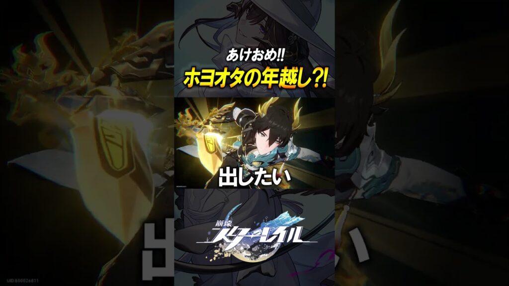 あけおめ！！ホヨバオタクの年越しの様子がこちらです【崩壊スターレイル】#shorts