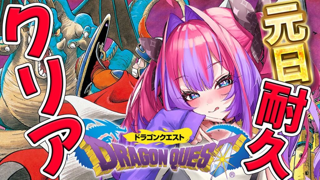 【ドラクエⅠ】元旦からドラクエ1クリア耐久‼️※配信でネタバレがありますのでご注意ください【#綺々羅々ヴィヴィ #hololiveDEV_IS #FLOWGLOW】 【ドラクエⅠ】元旦からドラクエ1クリア耐久‼️※配信でネタバレがありますのでご注意ください【#綺々羅々ヴィヴィ #hololiveDEV_IS #FLOWGLOW】