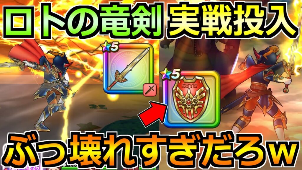 【ドラクエウォーク】ロトの竜剣とロトの聖なる盾の評価と実戦投入!竜剣もだけど盾がやばいwww 【ドラクエウォーク】ロトの竜剣とロトの聖なる盾の評価と実戦投入!竜剣もだけど盾がやばいwww