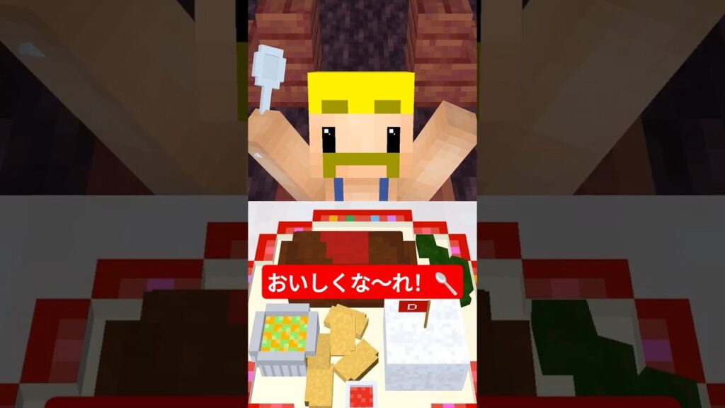 おいしくな〜れ！  #shorts #マイクラ