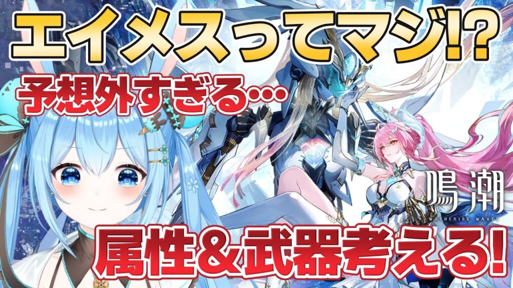 【#鳴潮 】新キャラ全力待機！！#エイメス 来るには早くない！？属性＆武器予想もしてみる！《雪咲ゆうか》#vtuber #雪咲ゆうか #wutheringwaves #PR #ぶいきゃす杯