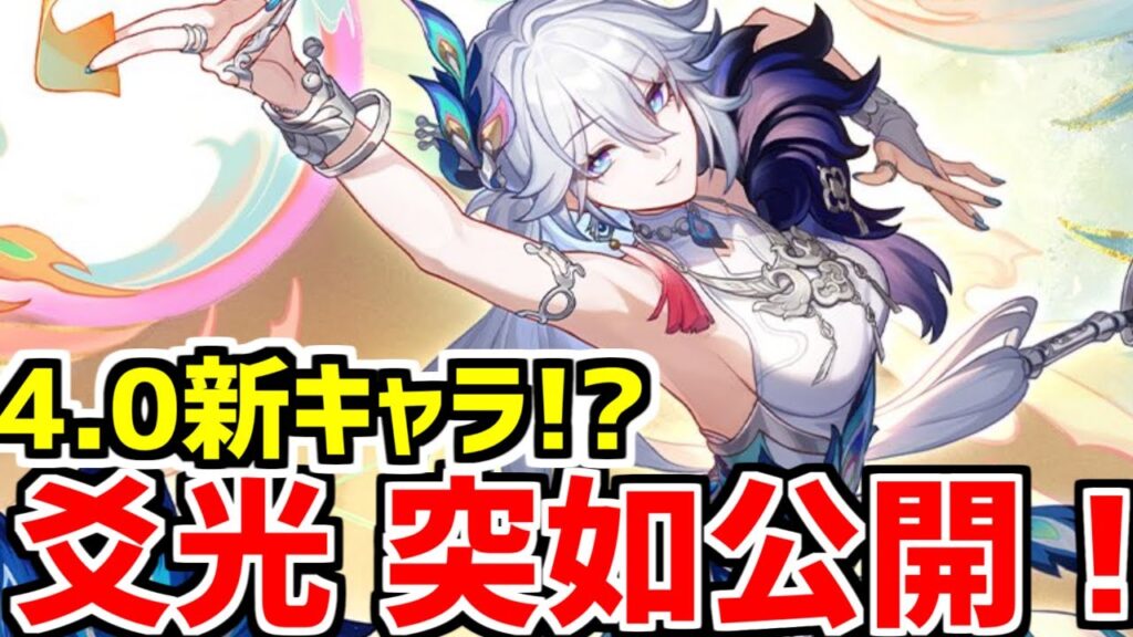 【崩壊スターレイル】4.0実装新キャラ!?新運命〇〇で登場！爻光(コウコウ)を可能な限り性能解説【崩スタ/スタレ】