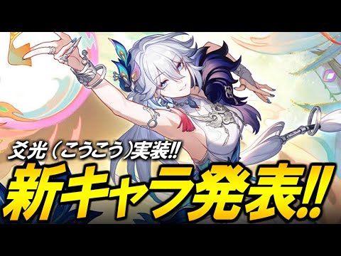 まさかの新キャラ発表！！！愉悦の運命 爻光 (こうこう)きたぞ！！！！【崩壊スターレイル】