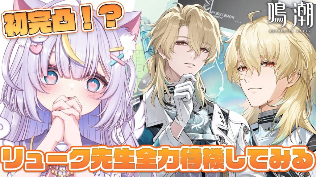 【鳴潮】はじめてキャラ発表待機してみます…！！リューク先生全力待機！！ 初見さんも大歓迎💜 #鳴潮 #ぶいきゃす杯 #PR