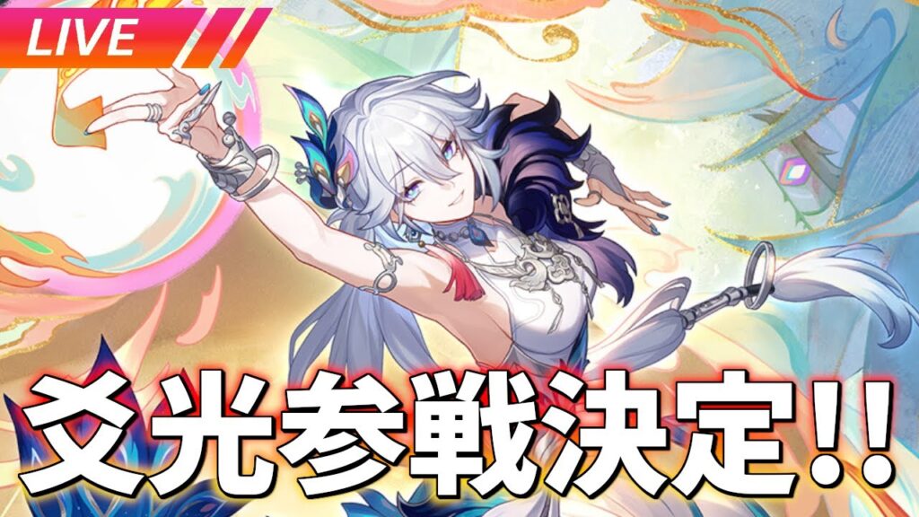 今日発表来るのかよおおおおおおおおお 爻光参戦決定【崩壊スターレイル / Honkai: Star Rail】