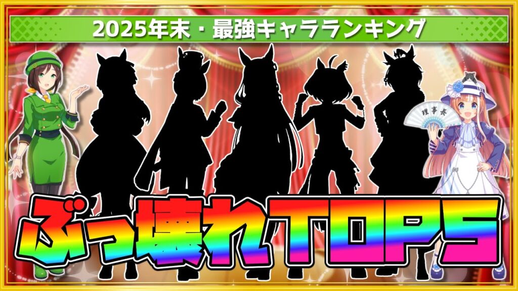 【ウマ娘】2025年版！最強ウマ娘オブザイヤー【ゆっくり実況】