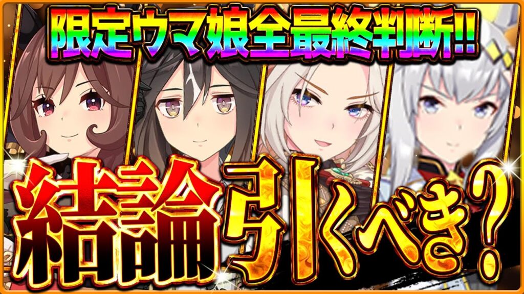 【ウマ娘】本当に引くべき?"限定ウマ娘"全最終判断まとめ!!ステイゴールドは継承進化でやはり必須級に?それぞれの現在の評価や活躍場面を詳しく解説!!シングレオグリ/ドンナ/オルフェ【性能評価】