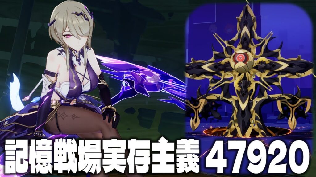 【崩壊3rd】記憶戦場 SSS実存主義 47920 ミラージュリタ試運転 with愛エリ＋セナ