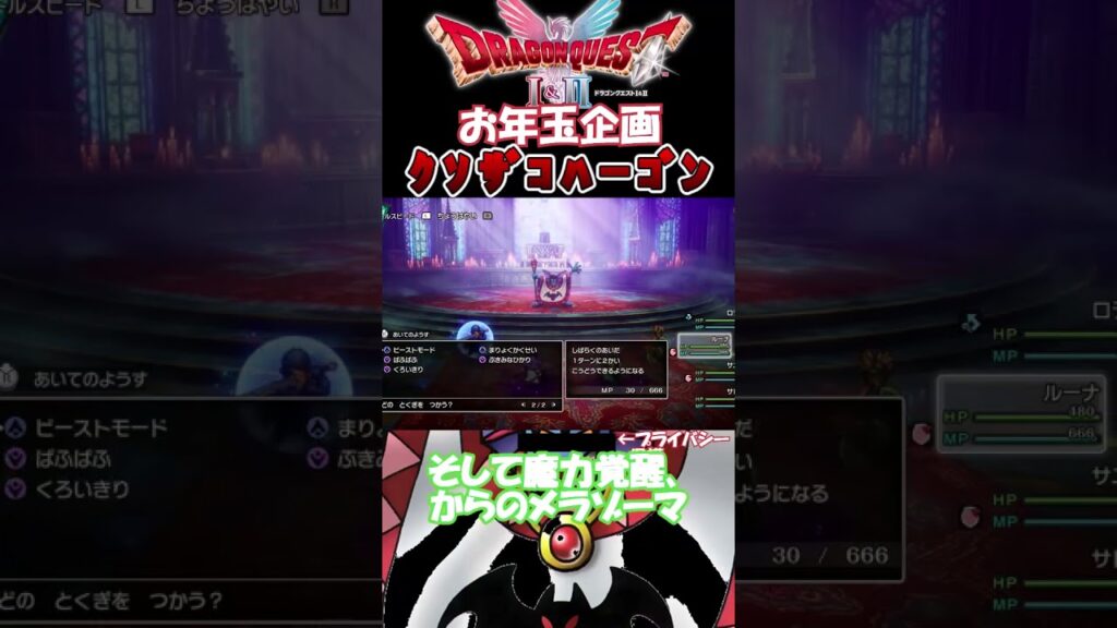 【DQⅡリメイク】初心者へのお年玉企画!【クソザコハーゴン様攻略】#shorts #dq2 #dq2リメイク #dq2hd2d #ハーゴン #ラスボス #ゲーム攻略チャンネルの沼 #お年玉企画 【DQⅡリメイク】初心者へのお年玉企画!【クソザコハーゴン様攻略】#shorts #dq2 #dq2リメイク #dq2hd2d #ハーゴン #ラスボス #ゲーム攻略チャンネルの沼 #お年玉企画