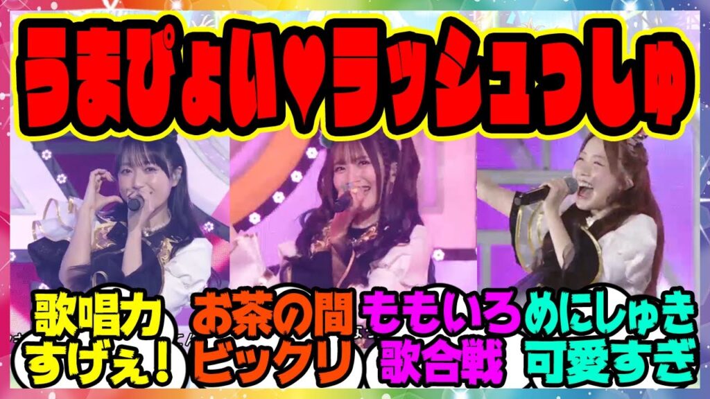 『ももいろ歌合戦で「うまぴょい♡ラッシュっしゅ!」』に対するみんなの反応集 まとめ ウマ娘プリティーダービー レイミン めにしゅき 『ももいろ歌合戦で「うまぴょい♡ラッシュっしゅ!」』に対するみんなの反応集 まとめ ウマ娘プリティーダービー レイミン めにしゅき