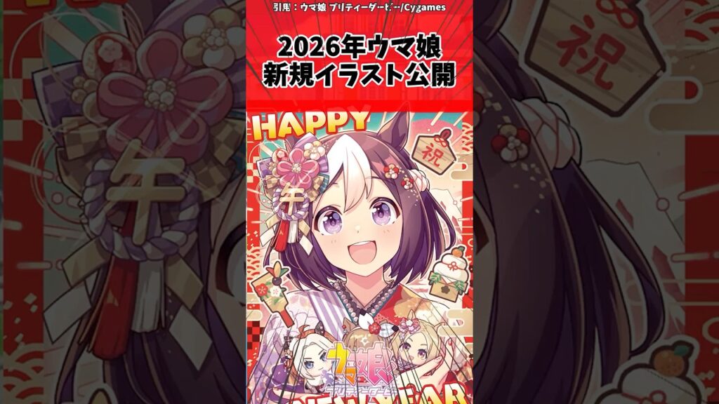 2026年ウマ娘新規イラスト公開に対するトレーナーの反応【ウマ娘　まとめ】#shorts  #ウマ娘 #反応集 #ウマ娘プリティーダービー