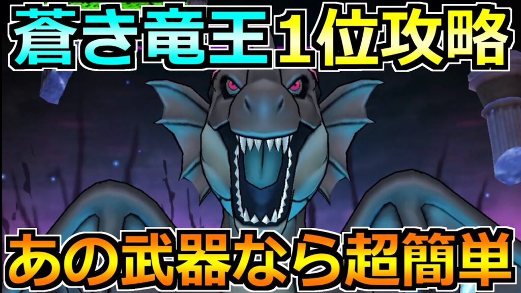 【ドラクエウォーク】闇の覇者蒼き竜王セミオートも可能な1位攻略法！あまりに接待ゲー過ぎるだろ...ｗ
