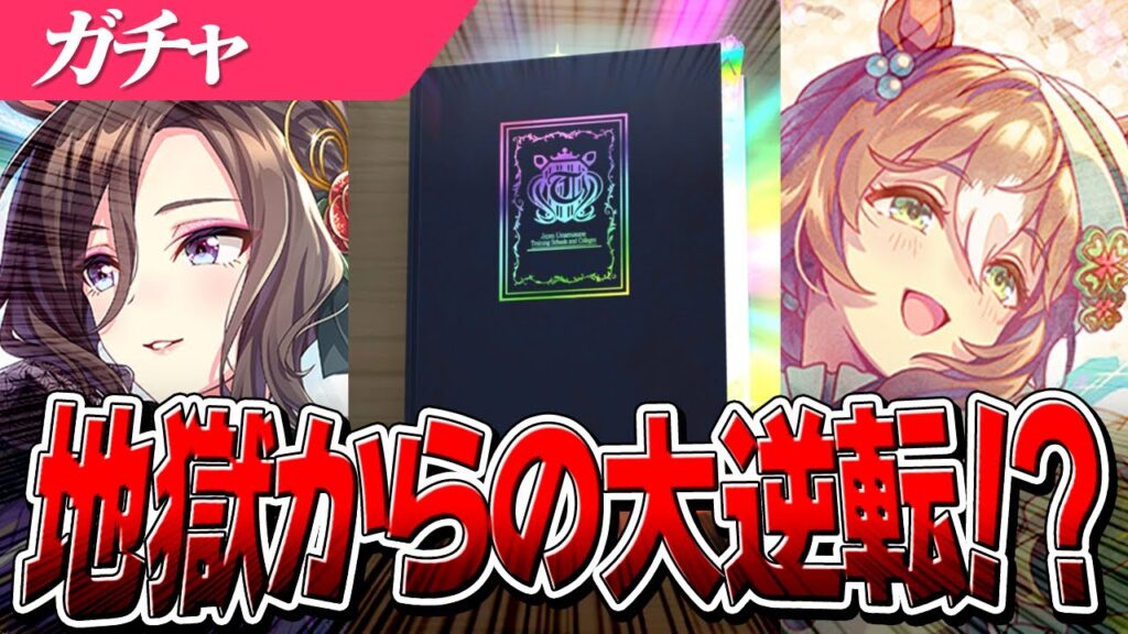 【ウマ娘】すり抜け地獄で3天井を覚悟したら、とあるオカルトで大逆転！？お正月ガチャ『ファインモーション』『エアグルーヴ』狙い