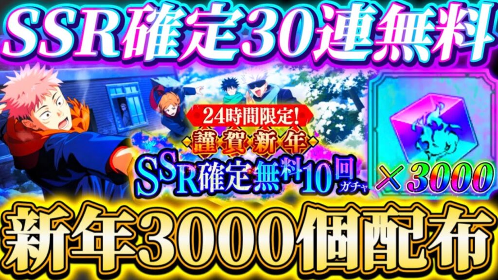 【謹賀新年】新年プレゼント廻珠3000個配布！24時間限定注意...SSR確定30連無料ガチャ開催【呪術廻戦ファントムパレード】
