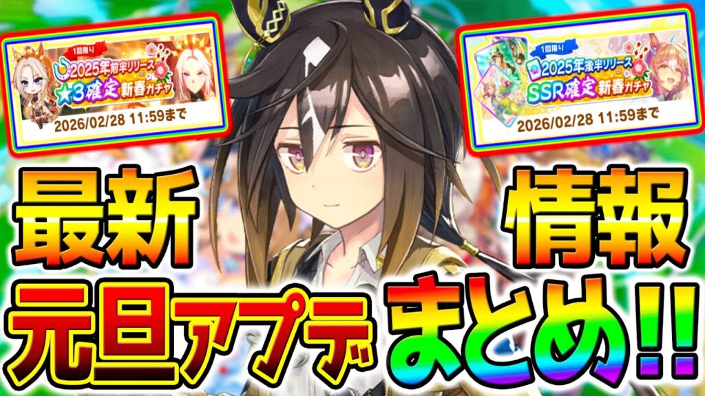 【ウマ娘】１月１日最新アプデ最強ガチャ多すぎ問題！強いけど多すぎんか？ステイゴールド ファインモーション オグリ【ウマ娘プリティーダービー Umamusume ステゴ 性能解説 チャンミ 有馬記念