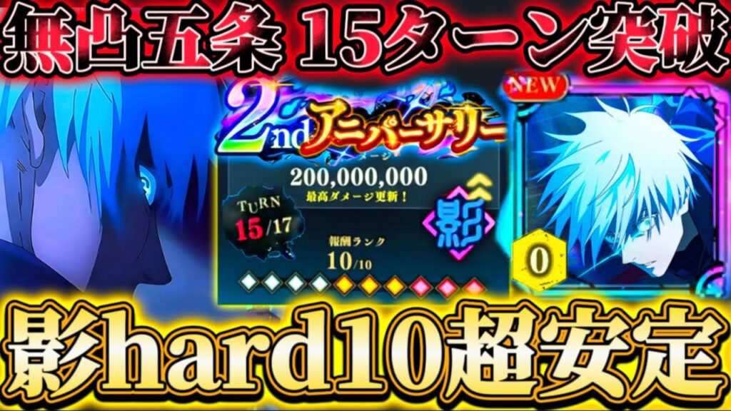 【ファンパレ2周年】影HARD10崩壊...無凸五条で15ターン突破-必要な運要素激減で超安定化【呪術廻戦ファントムパレード】