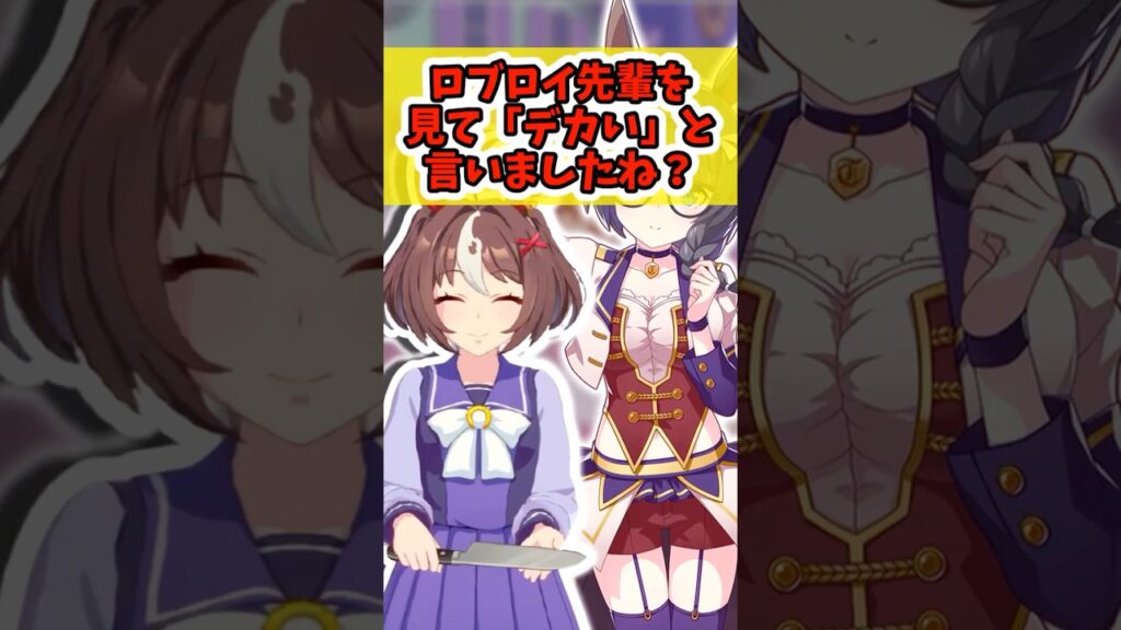『グラン「ロブロイ先輩を見て「デカい」と言いましたね？』に対するみんなの反応まとめ【ウマ娘】 #ウマ娘プリティーダービー #反応集