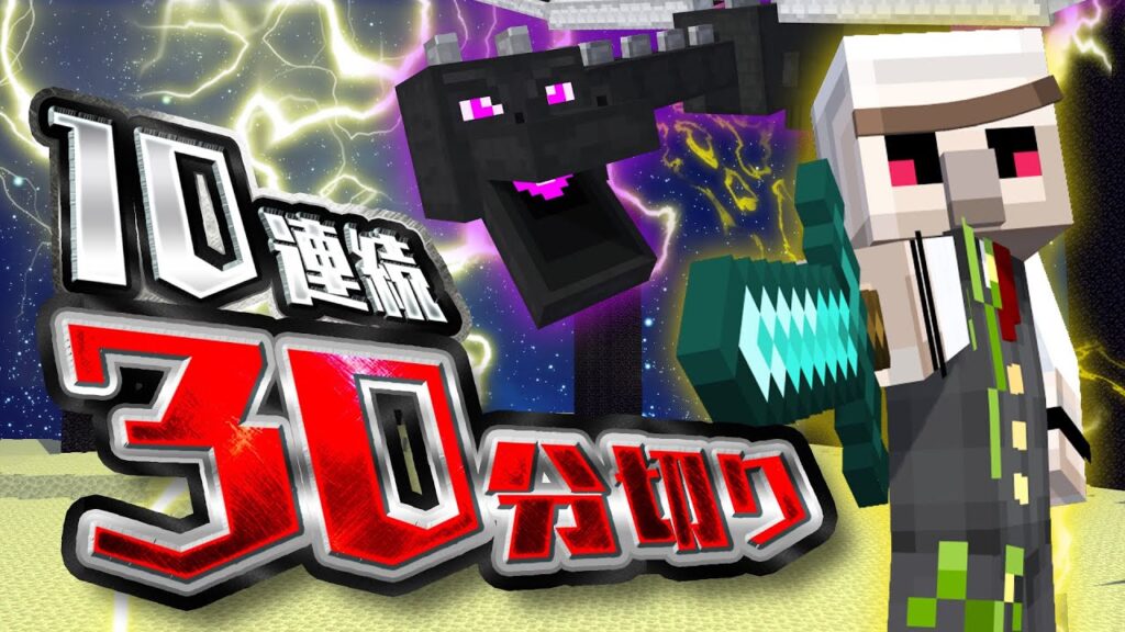 【エンドラ】10連続30分切りチャレンジ！失敗！【マイクラ】