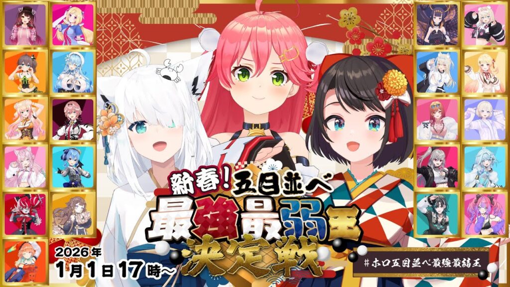 新春🌸ホロライブ五目並べ最強最弱王決定戦🎍【#ホロ五目並べ最強最弱王 】