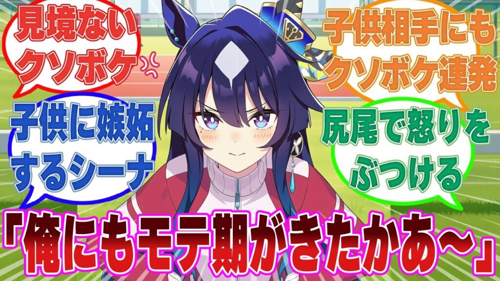 【SS】レース教室の子供たちにもクソボケ発言をするモテモテのトレーナーを見て、嫉妬心が爆発するヴィルシーナ【ウマ娘/まとめ/反応集】