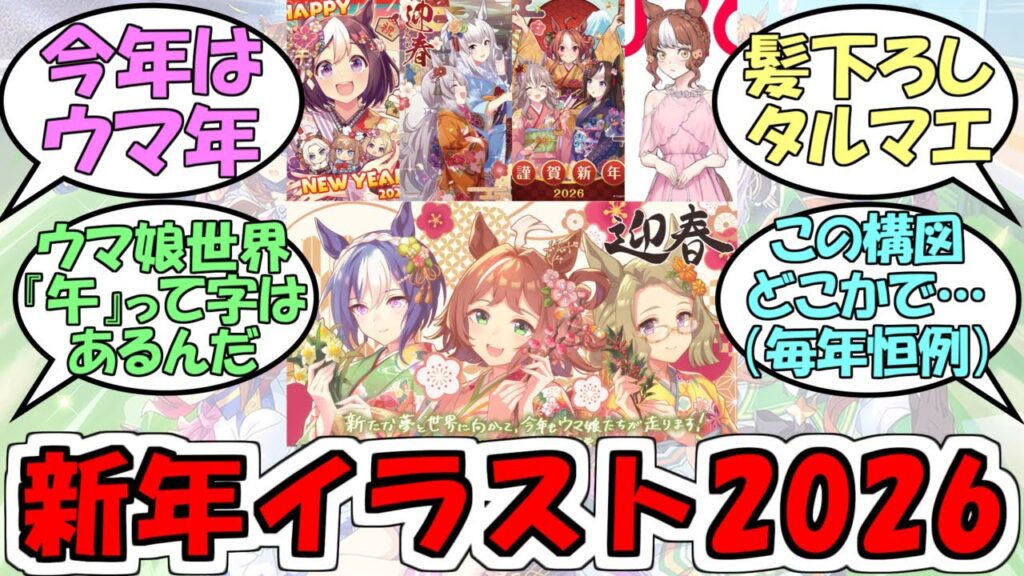 『新年イラスト2026』に対するみんなの反応【ウマ娘プリティーダービー】