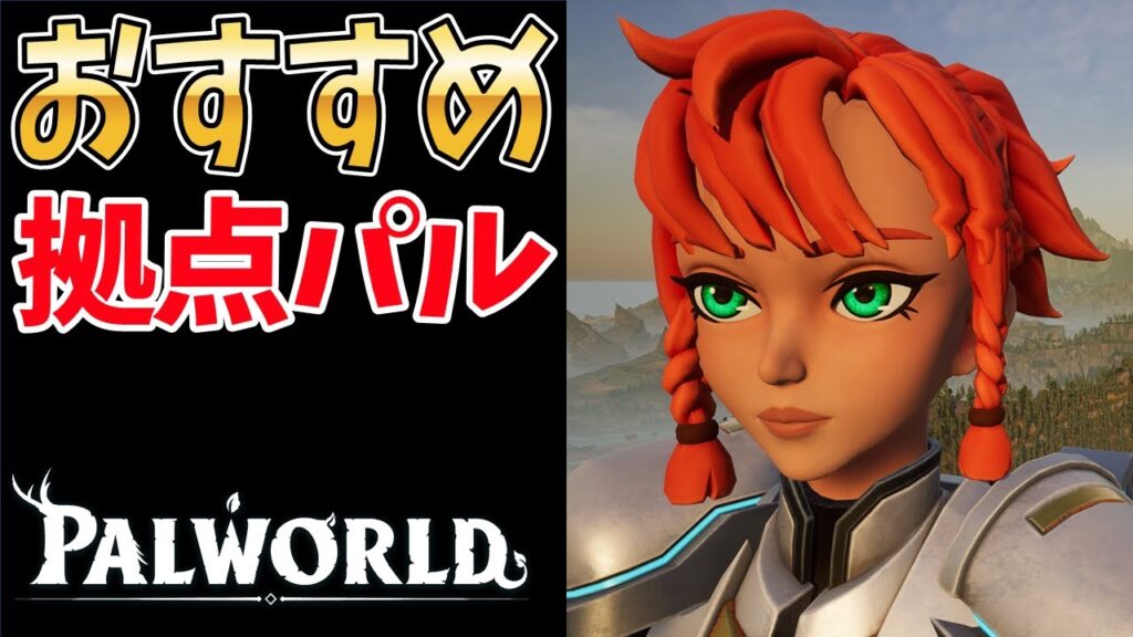 【パルワールド】おすすめ拠点パルランキング【2026最新】