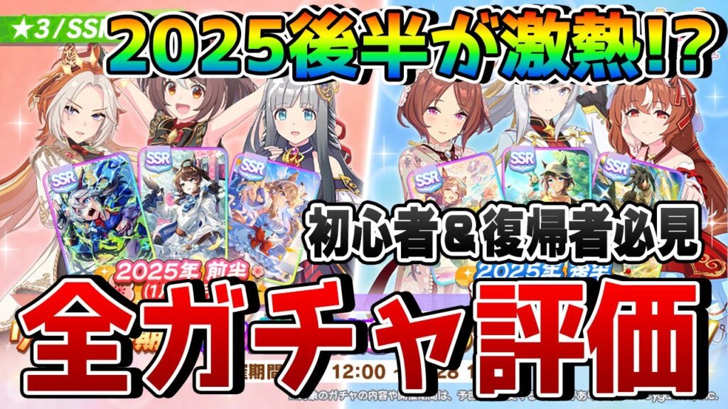 【ウマ娘】2025年後半★3/SSR確定ガチャが激強！？ 今どのガチャを引くべきなのか？ 初心者＆復帰者必見の全キャラ＆サポートガチャ評価を解説！！【無料10連】