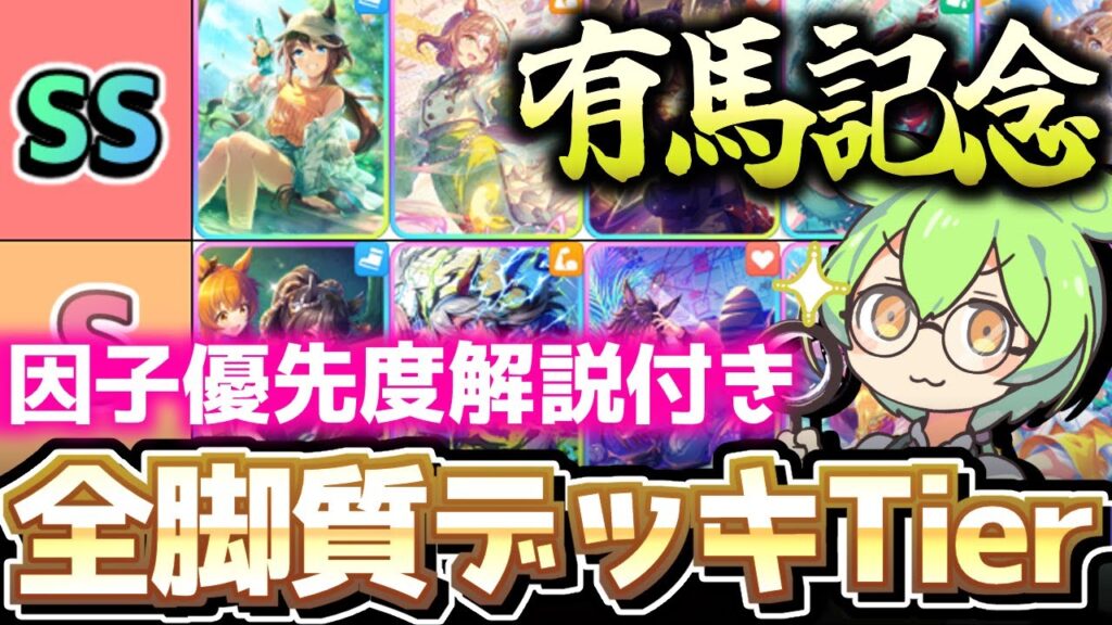 【チャンミ攻略】インフレがエグいッ！有馬記念チャンミ脚質別全デッキTier解説！中山2500ｍ【ウマ娘×ずんだもん】　＃UMAMUSUME　＃ウマ娘