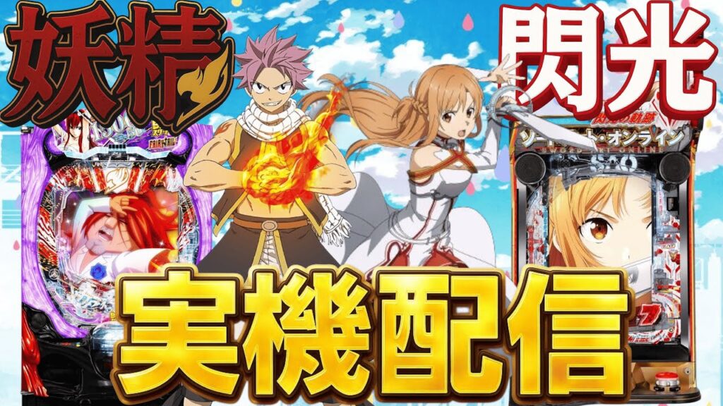 【あけましておめでとう】閃光とでかへそフェアリーテイルの2台で新年を占う!!!1/1 ほぼ毎日配信 【あけましておめでとう】閃光とでかへそフェアリーテイルの2台で新年を占う!!!1/1 ほぼ毎日配信