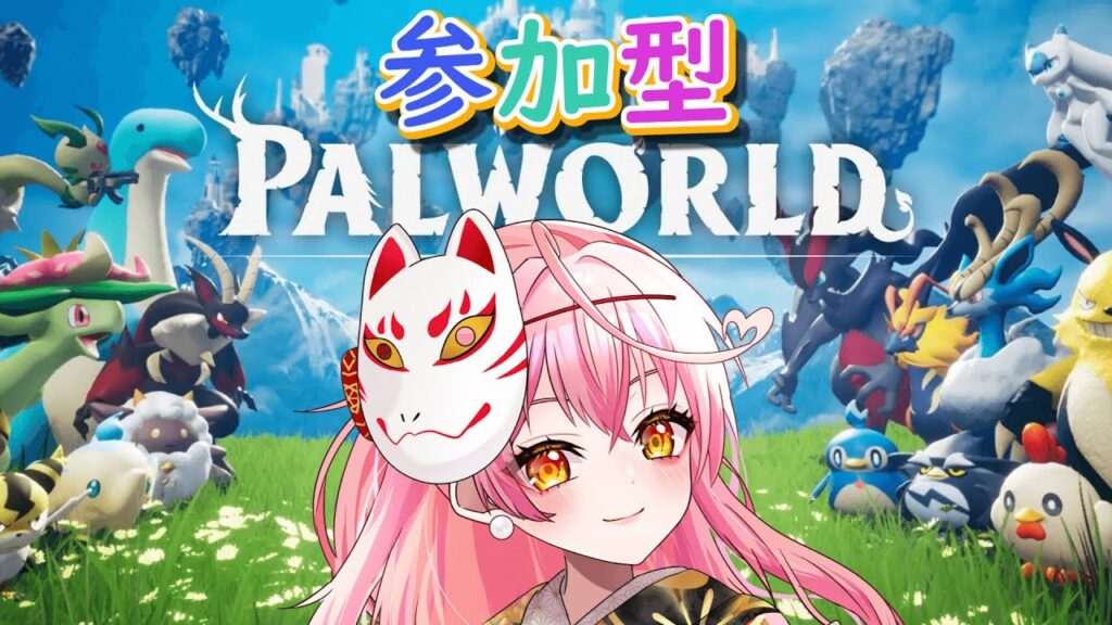 【#パルワールド 】視聴者参加型！ご自由にどうぞ！あけおめ！！！ #vtuber #vtuber個人勢