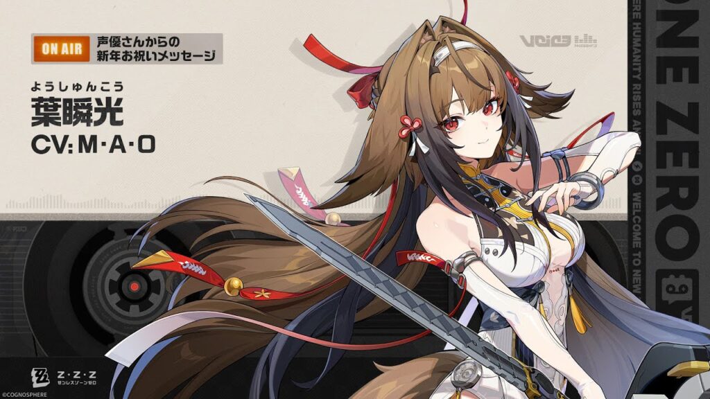 『ゼンレスゾーンゼロ』声優さんからの新年お祝いメッセージ - 葉瞬光編