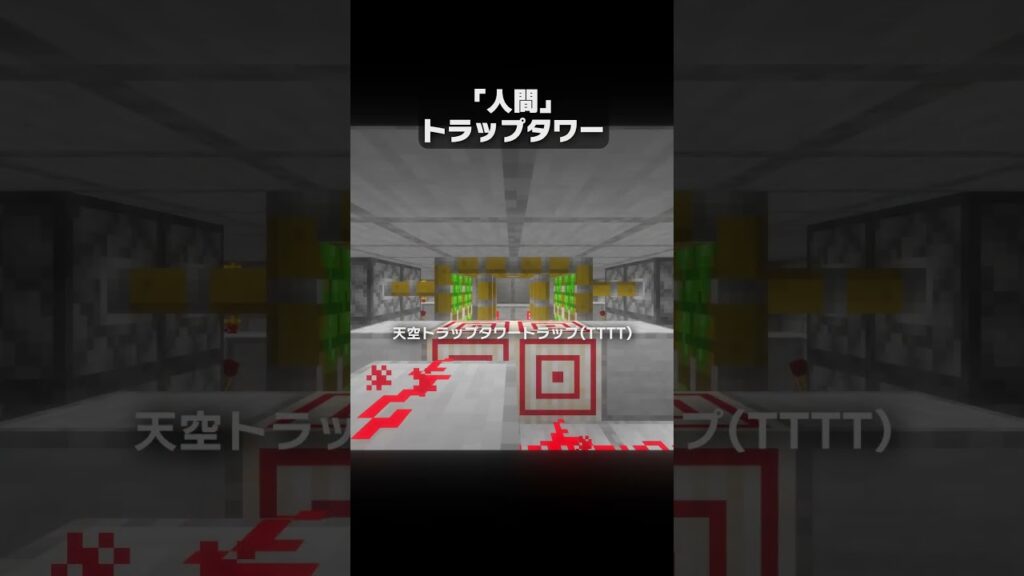 「人間用」天空トラップタワー  @tanishi-rice  【マイクラ豆知識 解説 裏技】