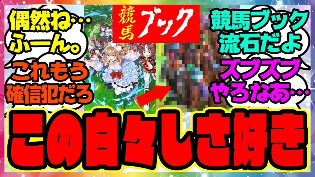 『競馬ブックさん、新年早々やらかしてしまう！？』に対するみんなの反応集 まとめ ウマ娘プリティーダービー レイミン